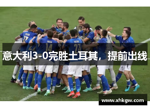 意大利3-0完胜土耳其，提前出线