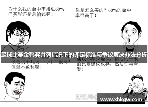 足球比赛金靴奖并列情况下的评定标准与争议解决办法分析