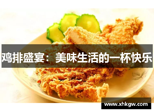 鸡排盛宴：美味生活的一杯快乐