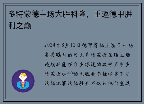 多特蒙德主场大胜科隆，重返德甲胜利之巅