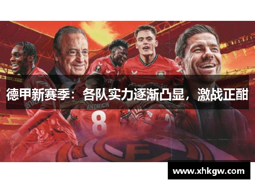 德甲新赛季：各队实力逐渐凸显，激战正酣