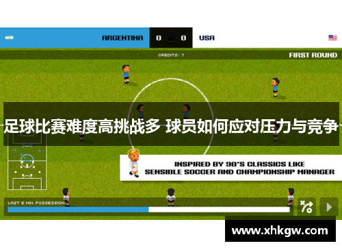 足球比赛难度高挑战多 球员如何应对压力与竞争
