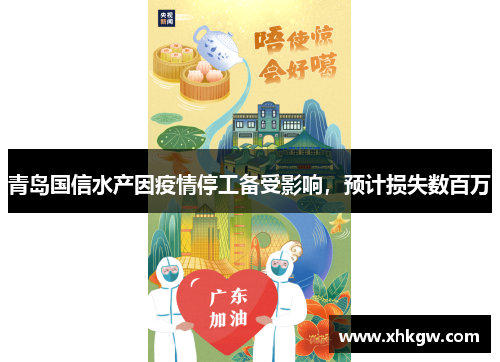青岛国信水产因疫情停工备受影响，预计损失数百万