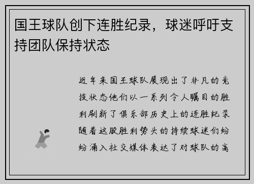 国王球队创下连胜纪录，球迷呼吁支持团队保持状态