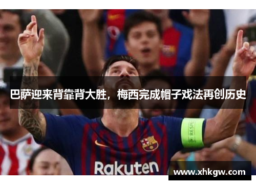 巴萨迎来背靠背大胜，梅西完成帽子戏法再创历史