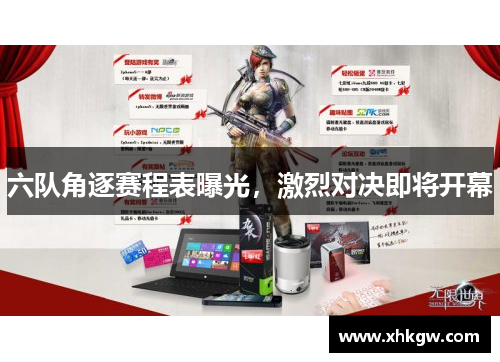 六队角逐赛程表曝光，激烈对决即将开幕