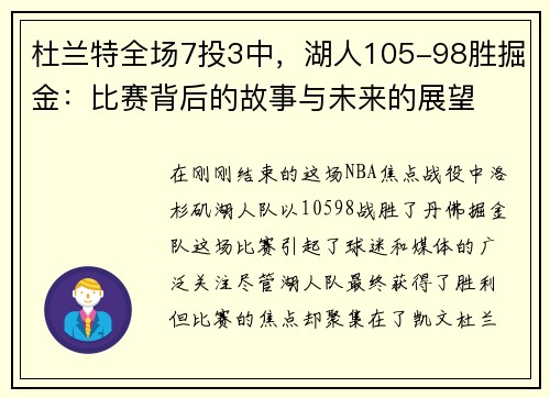 杜兰特全场7投3中，湖人105-98胜掘金：比赛背后的故事与未来的展望
