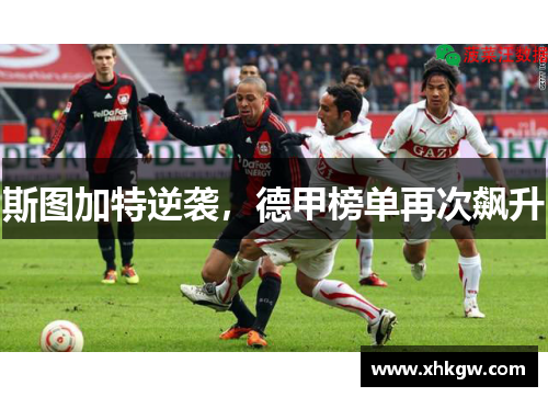斯图加特逆袭，德甲榜单再次飙升