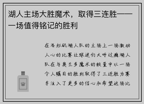 湖人主场大胜魔术，取得三连胜——一场值得铭记的胜利