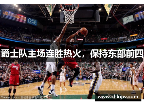 爵士队主场连胜热火，保持东部前四