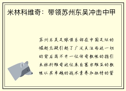 米林科维奇：带领苏州东吴冲击中甲