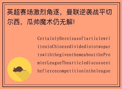 英超赛场激烈角逐，曼联逆袭战平切尔西，瓜帅魔术仍无解!