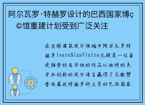 阿尔瓦罗·特赫罗设计的巴西国家博物馆重建计划受到广泛关注