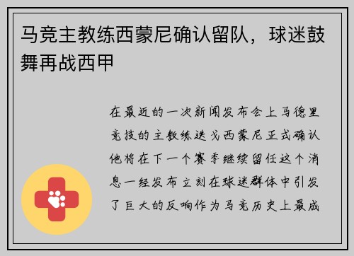 马竞主教练西蒙尼确认留队，球迷鼓舞再战西甲