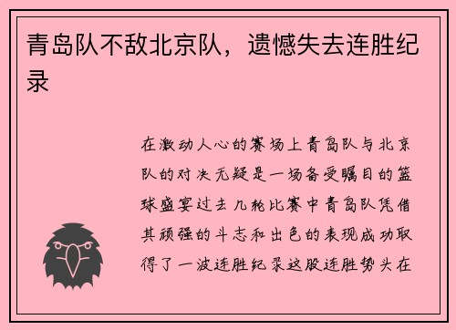 青岛队不敌北京队，遗憾失去连胜纪录