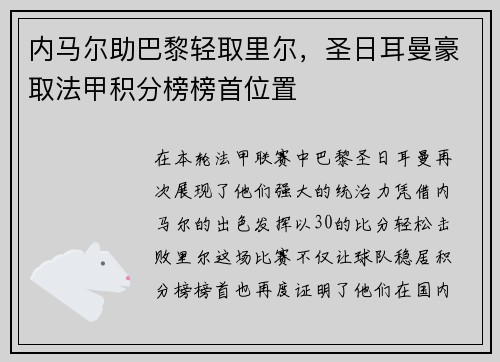 内马尔助巴黎轻取里尔，圣日耳曼豪取法甲积分榜榜首位置