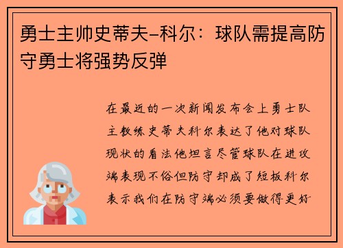 勇士主帅史蒂夫-科尔：球队需提高防守勇士将强势反弹