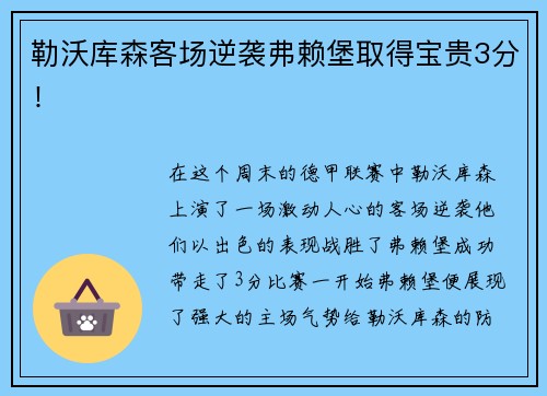 勒沃库森客场逆袭弗赖堡取得宝贵3分！
