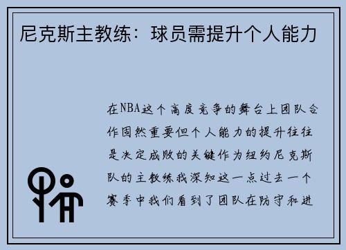 尼克斯主教练：球员需提升个人能力