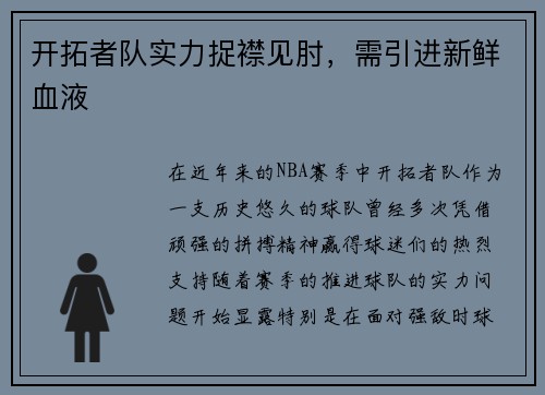 开拓者队实力捉襟见肘，需引进新鲜血液