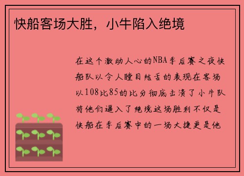 快船客场大胜，小牛陷入绝境