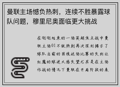 曼联主场憾负热刺，连续不胜暴露球队问题，穆里尼奥面临更大挑战