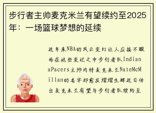 步行者主帅麦克米兰有望续约至2025年：一场篮球梦想的延续