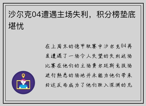 沙尔克04遭遇主场失利，积分榜垫底堪忧