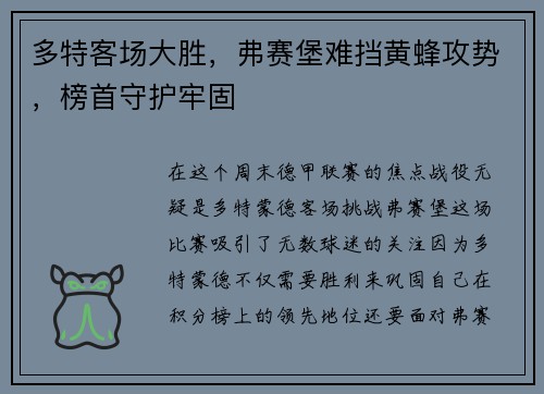 多特客场大胜，弗赛堡难挡黄蜂攻势，榜首守护牢固