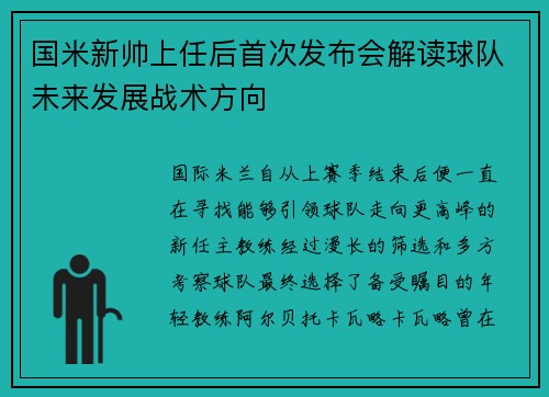 国米新帅上任后首次发布会解读球队未来发展战术方向