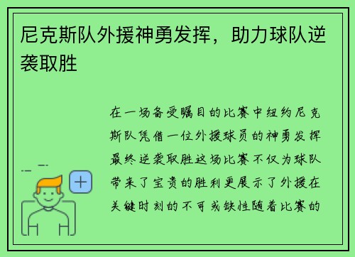 尼克斯队外援神勇发挥，助力球队逆袭取胜