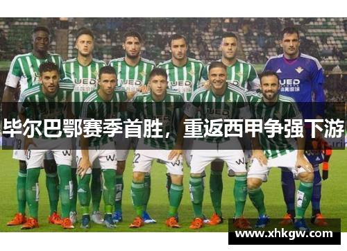 毕尔巴鄂赛季首胜，重返西甲争强下游