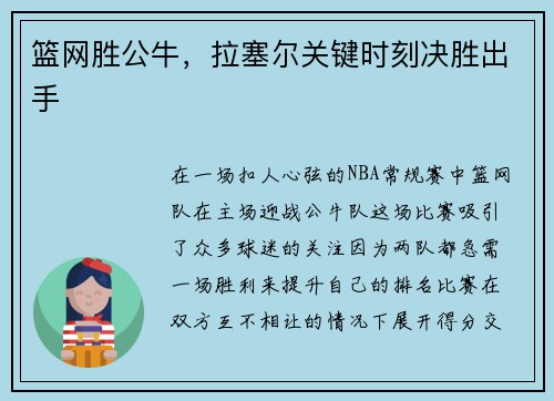 篮网胜公牛，拉塞尔关键时刻决胜出手