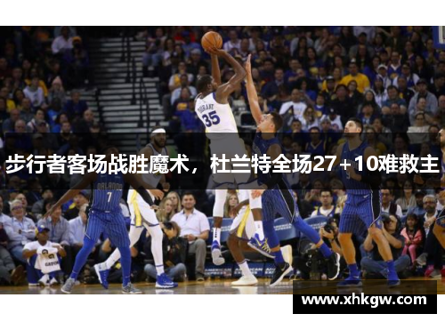 步行者客场战胜魔术，杜兰特全场27+10难救主