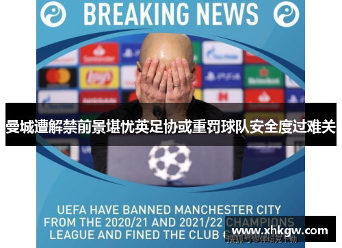 曼城遭解禁前景堪忧英足协或重罚球队安全度过难关