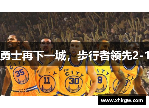 勇士再下一城，步行者领先2-1