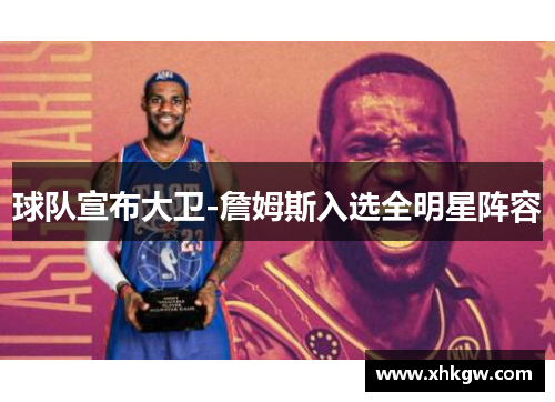 球队宣布大卫-詹姆斯入选全明星阵容