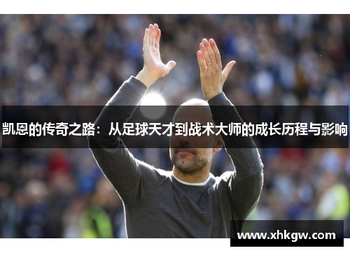 凯恩的传奇之路：从足球天才到战术大师的成长历程与影响