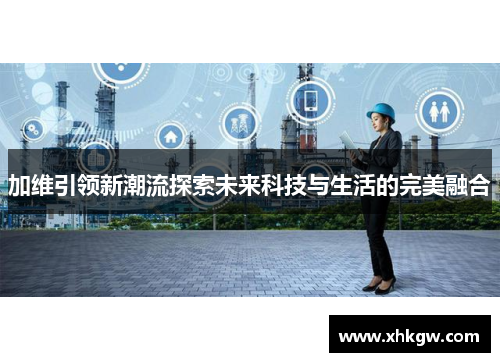 加维引领新潮流探索未来科技与生活的完美融合