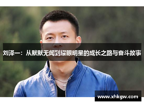 刘泽一：从默默无闻到耀眼明星的成长之路与奋斗故事