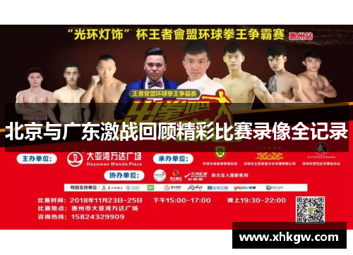 北京与广东激战回顾精彩比赛录像全记录