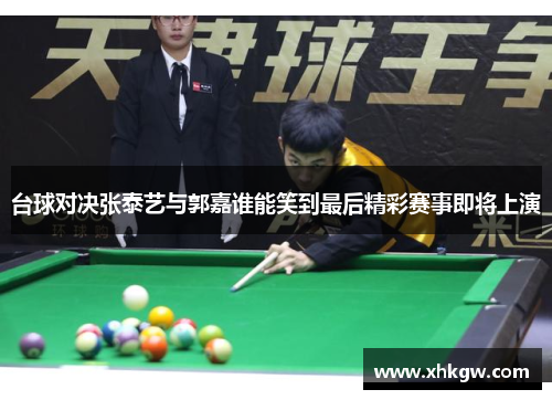 台球对决张泰艺与郭嘉谁能笑到最后精彩赛事即将上演