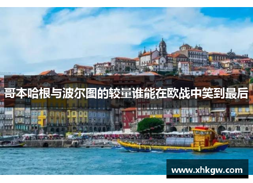 哥本哈根与波尔图的较量谁能在欧战中笑到最后