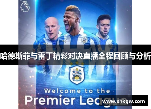 哈德斯菲与雷丁精彩对决直播全程回顾与分析