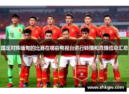 国足对阵缅甸的比赛在哪些电视台进行转播和直播信息汇总