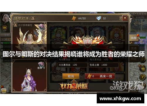 图尔与朗斯的对决结果揭晓谁将成为胜者的荣耀之师