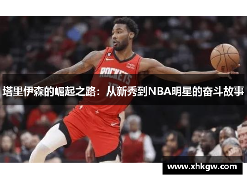 塔里伊森的崛起之路：从新秀到NBA明星的奋斗故事