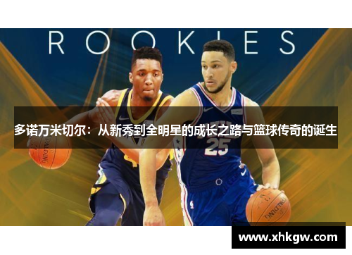 多诺万米切尔：从新秀到全明星的成长之路与篮球传奇的诞生