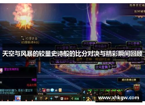 天空与风暴的较量史诗般的比分对决与精彩瞬间回顾