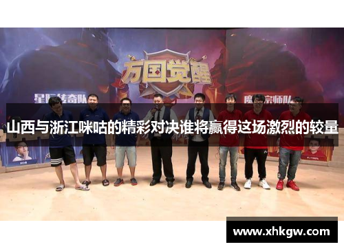 山西与浙江咪咕的精彩对决谁将赢得这场激烈的较量